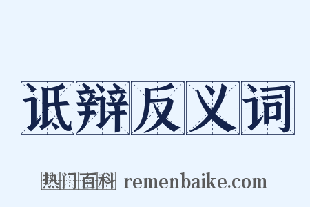 诋辩反义词是什么意思的图片